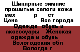 Шикарные зимние прошитые сапоги кожа мех Mankodi р. 41 ст. 26. 5 › Цена ­ 6 200 - Все города Одежда, обувь и аксессуары » Женская одежда и обувь   . Вологодская обл.,Вологда г.